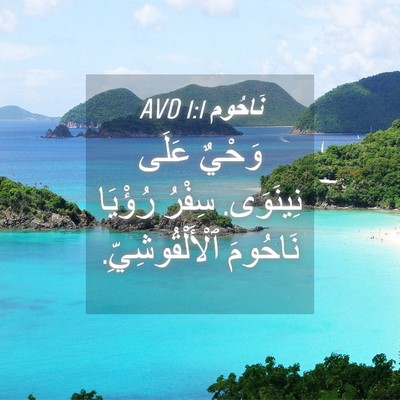 Picture 04 - نَاحُوم 1:1 AVD - وَحْيٌ عَلَى نِينَوَى. - Bible Verse Picture