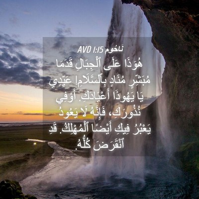 Picture 04 - نَاحُوم 1:15 AVD - هُوَذَا عَلَى ٱلْجِبَالِ - Bible Verse Picture