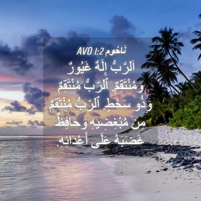 Picture 04 - نَاحُوم 1:2 AVD - اَلرَّبُّ إِلَهٌ غَيُورٌ - Bible Verse Picture