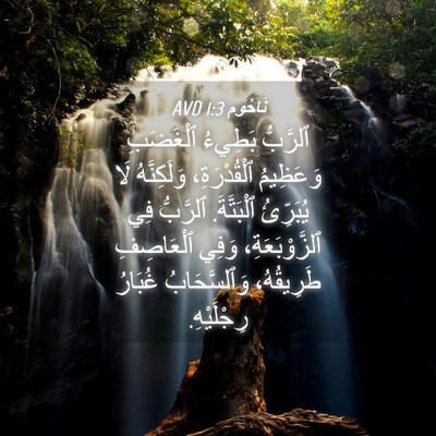 Picture 04 - نَاحُوم 1:3 AVD - ٱلرَّبُّ بَطِيءُ - Bible Verse Picture