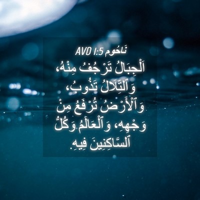 Picture 04 - نَاحُوم 1:5 AVD - اَلْجِبَالُ تَرْجُفُ - Bible Verse Picture