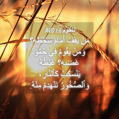 Picture 04 - نَاحُوم 1:6 AVD - مَنْ يَقِفُ أَمَامَ - Bible Verse Picture