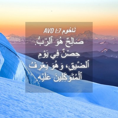 Picture 04 - نَاحُوم 1:7 AVD - صَالِحٌ هُوَ ٱلرَّبُّ. - Bible Verse Picture