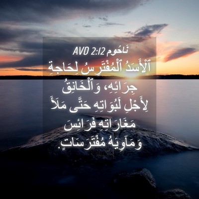 Picture 04 - نَاحُوم 2:12 AVD - ٱلْأَسَدُ ٱلْمُفْتَرِسُ - Bible Verse Picture