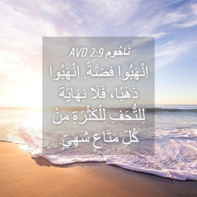 Picture 04 - نَاحُوم 2:9 AVD - اِنْهَبُوا فِضَّةً. - Bible Verse Picture