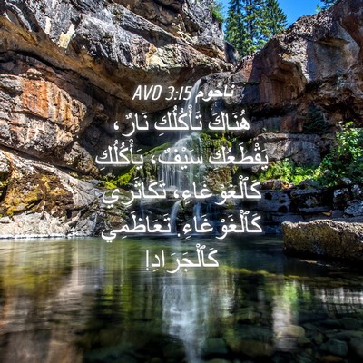 Picture 04 - نَاحُوم 3:15 AVD - هُنَاكَ تَأْكُلُكِ نَارٌ، - Bible Verse Picture