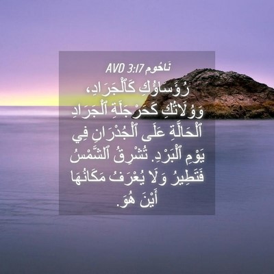 Picture 04 - نَاحُوم 3:17 AVD - رُؤَسَاؤُكِ كَٱلْجَرَادِ، - Bible Verse Picture