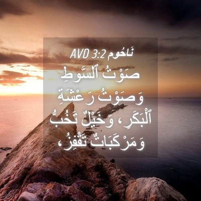 Picture 04 - نَاحُوم 3:2 AVD - صَوْتُ ٱلسَّوطِ وَصَوْتُ - Bible Verse Picture