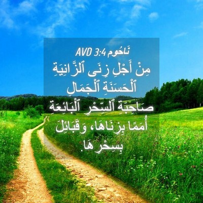 Picture 04 - نَاحُوم 3:4 AVD - مِنْ أَجْلِ زِنَى - Bible Verse Picture