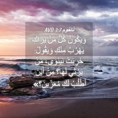Picture 04 - نَاحُوم 3:7 AVD - وَيَكُونُ كُلُّ مَنْ - Bible Verse Picture