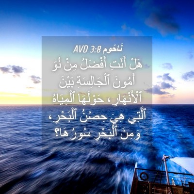 Picture 04 - نَاحُوم 3:8 AVD - هَلْ أَنْتِ أَفْضَلُ مِنْ - Bible Verse Picture