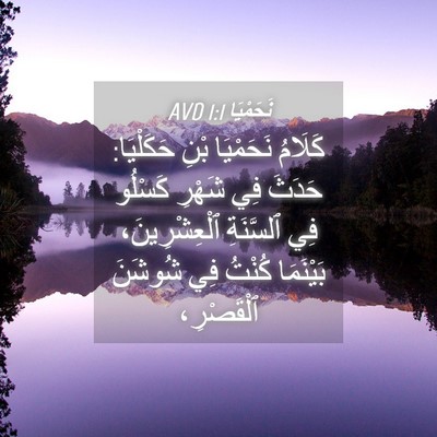 Picture 04 - نَحَمْيَا 1:1 AVD - كَلَامُ نَحَمْيَا بْنِ - Bible Verse Picture