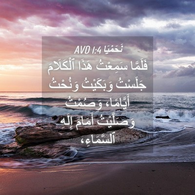 Picture 04 - نَحَمْيَا 1:4 AVD - فَلَمَّا سَمِعْتُ هَذَا - Bible Verse Picture