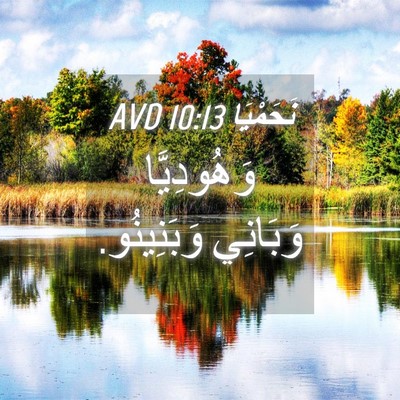 Picture 04 - نَحَمْيَا 10:13 AVD - وَهُودِيَّا وَبَانِي - Bible Verse Picture