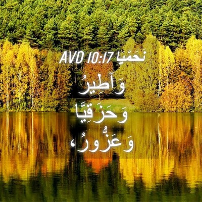 Picture 04 - نَحَمْيَا 10:17 AVD - وَآطِيرُ وَحَزَقِيَّا - Bible Verse Picture