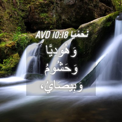 Picture 04 - نَحَمْيَا 10:18 AVD - وَهُودِيَّا وَحَشُومُ - Bible Verse Picture
