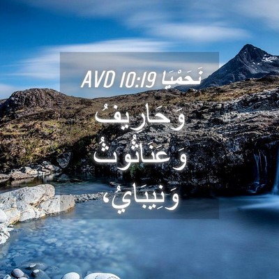 Picture 04 - نَحَمْيَا 10:19 AVD - وَحَارِيفُ وَعَنَاثُوثُ - Bible Verse Picture