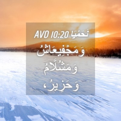 Picture 04 - نَحَمْيَا 10:20 AVD - وَمَجْفِيعَاشُ - Bible Verse Picture