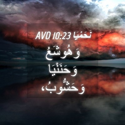 Picture 04 - نَحَمْيَا 10:23 AVD - وَهُوشَعُ وَحَنَنْيَا - Bible Verse Picture