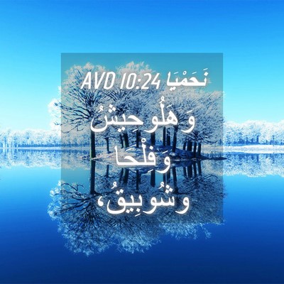 Picture 04 - نَحَمْيَا 10:24 AVD - وَهَلُوحِيشُ وَفِلْحَا - Bible Verse Picture