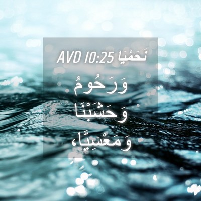 Picture 04 - نَحَمْيَا 10:25 AVD - وَرَحُومُ وَحَشَبْنَا - Bible Verse Picture