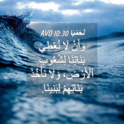 Picture 04 - نَحَمْيَا 10:30 AVD - وَأَنْ لَا نُعْطِيَ - Bible Verse Picture