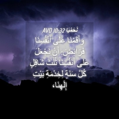 Picture 04 - نَحَمْيَا 10:32 AVD - وَأَقَمْنَا عَلَى - Bible Verse Picture