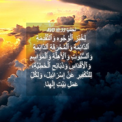 Picture 04 - نَحَمْيَا 10:33 AVD - لِخُبْزِ ٱلْوُجُوهِ - Bible Verse Picture