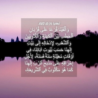 Picture 04 - نَحَمْيَا 10:34 AVD - وَأَلْقَيْنَا قُرَعًا - Bible Verse Picture