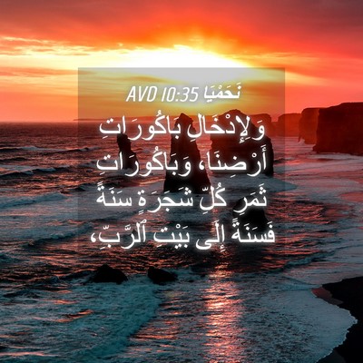 Picture 04 - نَحَمْيَا 10:35 AVD - وَلِإِدْخَالِ بَاكُورَاتِ - Bible Verse Picture