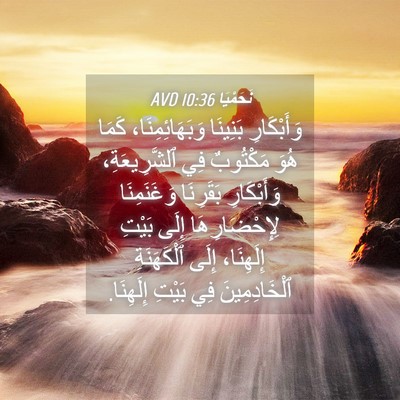 Picture 04 - نَحَمْيَا 10:36 AVD - وَأَبْكَارِ بَنِينَا - Bible Verse Picture