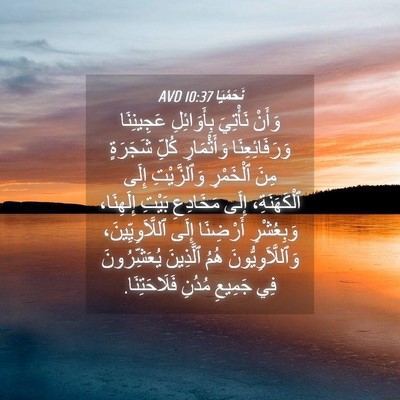 Picture 04 - نَحَمْيَا 10:37 AVD - وَأَنْ نَأْتِيَ - Bible Verse Picture
