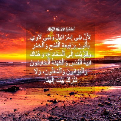 Picture 04 - نَحَمْيَا 10:39 AVD - لِأَنَّ بَنِي - Bible Verse Picture