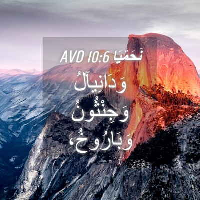 Picture 04 - نَحَمْيَا 10:6 AVD - وَدَانِيآلُ وَجِنْثُونُ - Bible Verse Picture