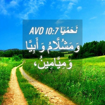 Picture 04 - نَحَمْيَا 10:7 AVD - وَمَشُلَّامُ وَأَبِيَّا - Bible Verse Picture