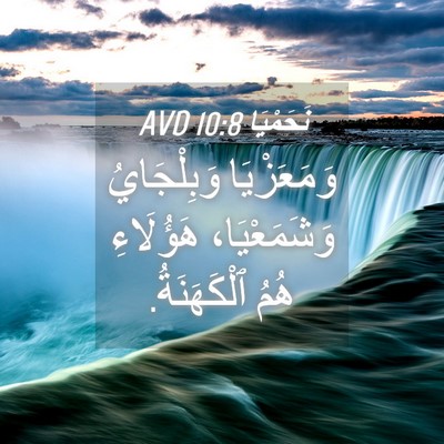 Picture 04 - نَحَمْيَا 10:8 AVD - وَمَعَزْيَا وَبِلْجَايُ - Bible Verse Picture