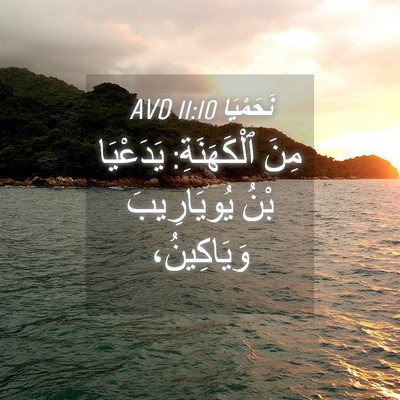 Picture 04 - نَحَمْيَا 11:10 AVD - مِنَ ٱلْكَهَنَةِ: - Bible Verse Picture