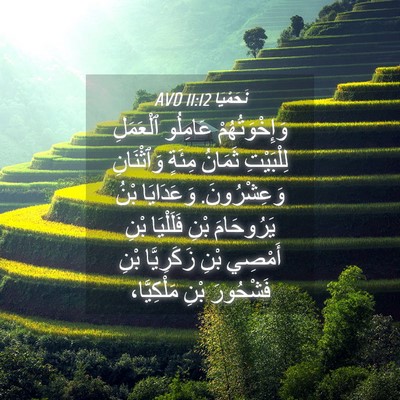 Picture 04 - نَحَمْيَا 11:12 AVD - وَإِخْوَتُهُمْ عَامِلُو - Bible Verse Picture