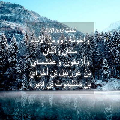 Picture 04 - نَحَمْيَا 11:13 AVD - وَإِخْوَتُهُ رُؤُوسُ - Bible Verse Picture