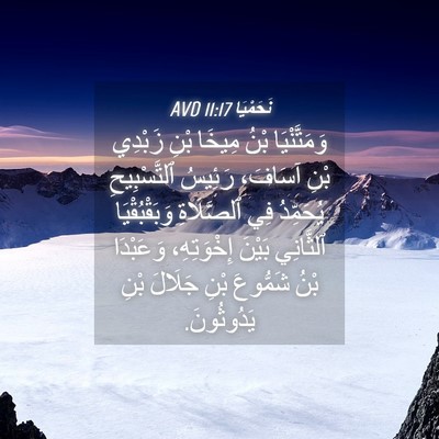 Picture 04 - نَحَمْيَا 11:17 AVD - وَمَتَّنْيَا بْنُ مِيخَا - Bible Verse Picture