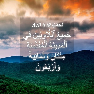 Picture 04 - نَحَمْيَا 11:18 AVD - جَمِيعُ ٱللَّاَوِيِّينَ - Bible Verse Picture