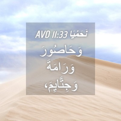 Picture 04 - نَحَمْيَا 11:33 AVD - وَحَاصُورَ وَرَامَةَ - Bible Verse Picture