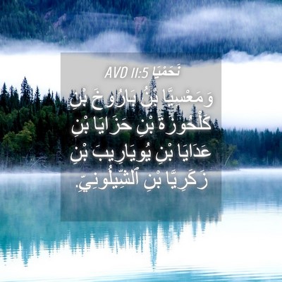Picture 04 - نَحَمْيَا 11:5 AVD - وَمَعْسِيَّا بْنُ - Bible Verse Picture