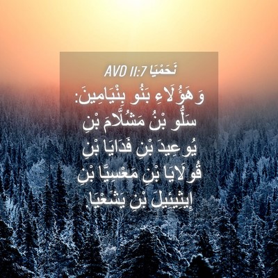 Picture 04 - نَحَمْيَا 11:7 AVD - وَهَؤُلَاءِ بَنُو - Bible Verse Picture