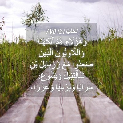 Picture 04 - نَحَمْيَا 12:1 AVD - وَهَؤُلَاءِ هُمُ - Bible Verse Picture