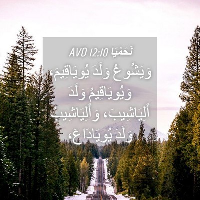 Picture 04 - نَحَمْيَا 12:10 AVD - وَيَشُوعُ وَلَدَ - Bible Verse Picture