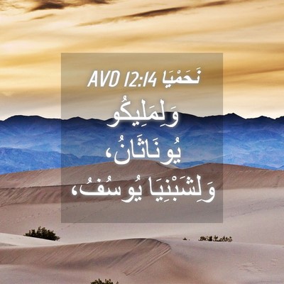 Picture 04 - نَحَمْيَا 12:14 AVD - وَلِمَلِيكُو يُونَاثَانُ، - Bible Verse Picture