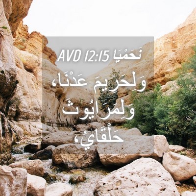 Picture 04 - نَحَمْيَا 12:15 AVD - وَلِحَرِيمَ عَدْنَا، - Bible Verse Picture