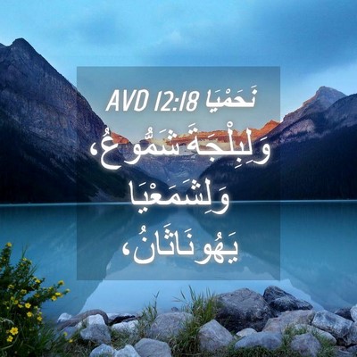 Picture 04 - نَحَمْيَا 12:18 AVD - وَلِبِلْجَةَ شَمُّوعُ، - Bible Verse Picture