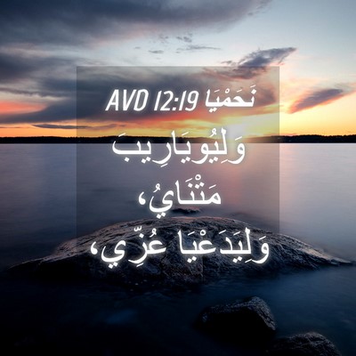 Picture 04 - نَحَمْيَا 12:19 AVD - وَلِيُويَارِيبَ - Bible Verse Picture